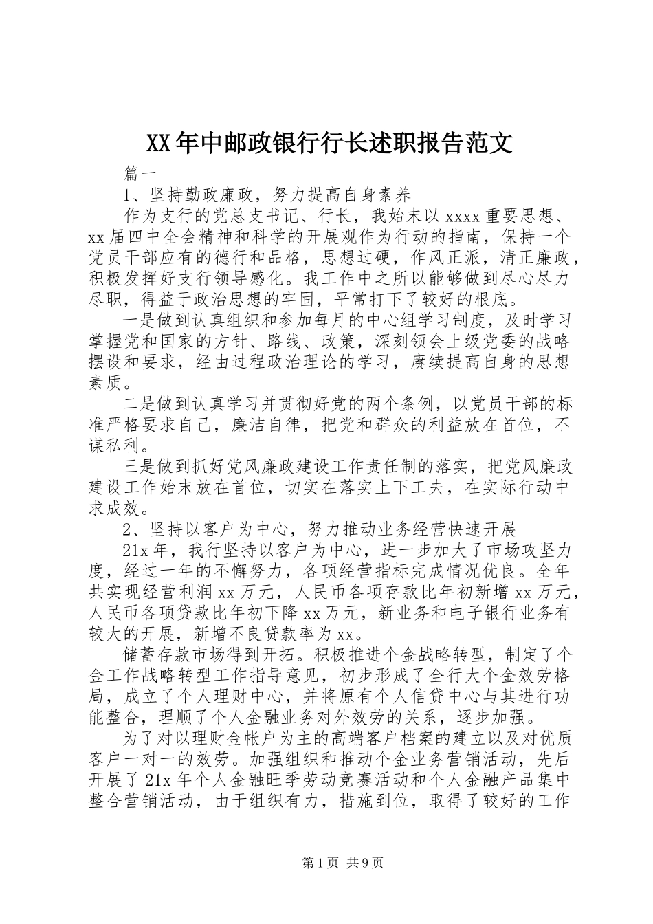 2023年中邮政银行行长述职报告2.docx_第1页
