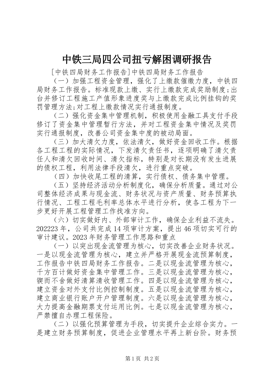 2023年中铁三局四公司扭亏解困调研报告.docx_第1页