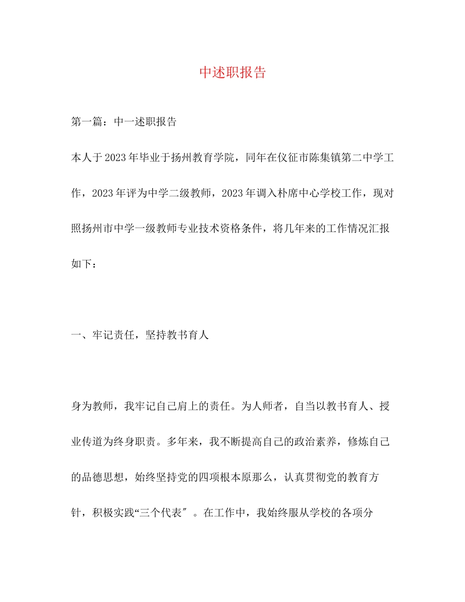 2023年中述职报告.docx_第1页