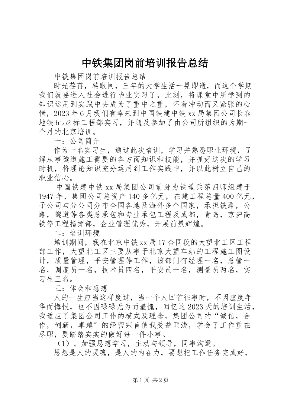 2023年中铁集团岗前培训报告总结.docx_第1页