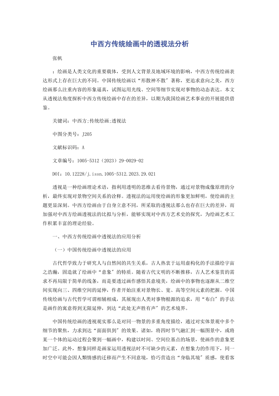2023年中西方传统绘画中的透视法分析.docx_第1页