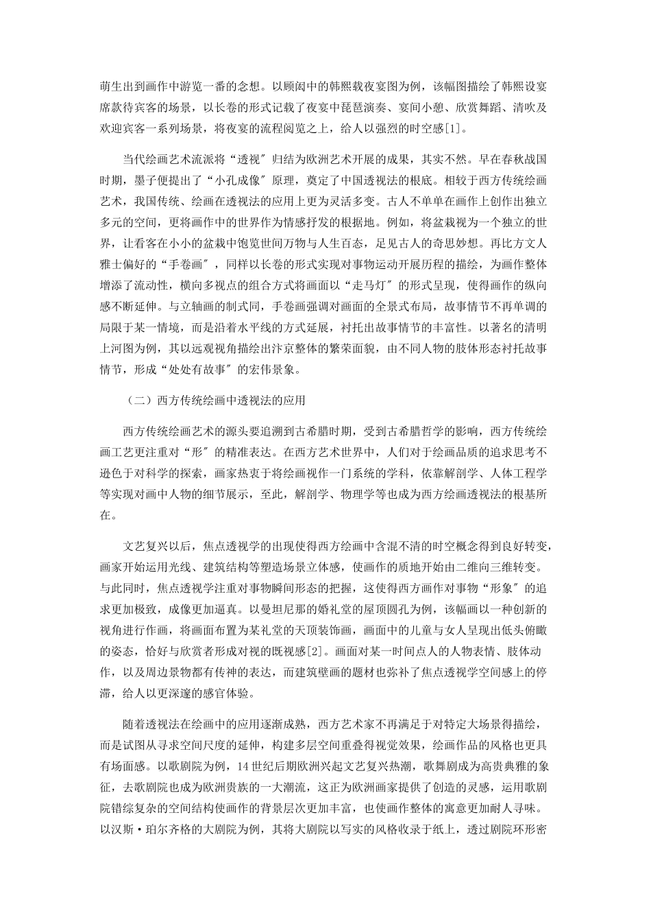 2023年中西方传统绘画中的透视法分析.docx_第2页
