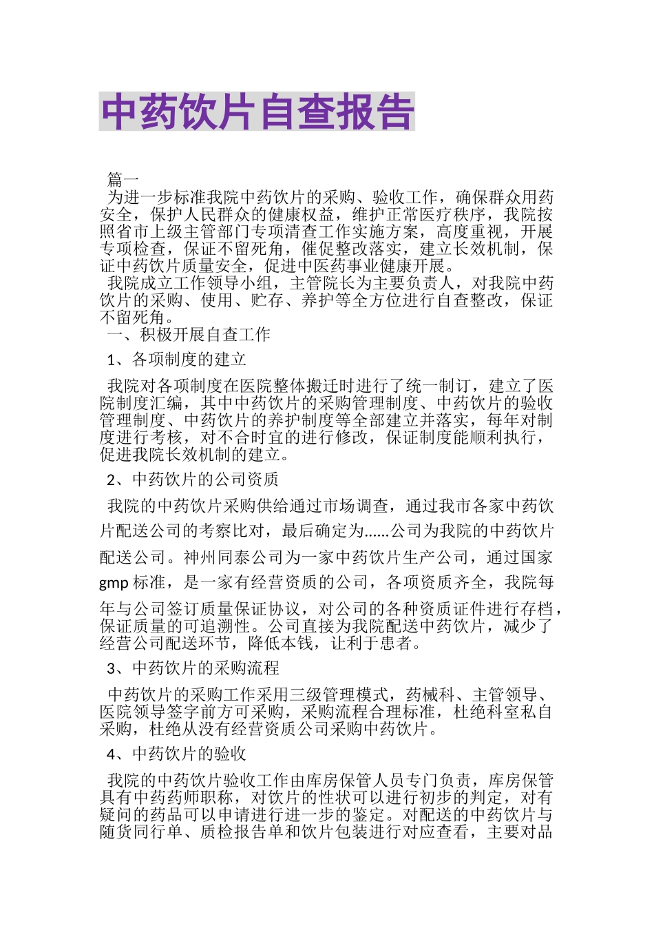 2023年中药饮片自查报告.doc_第1页