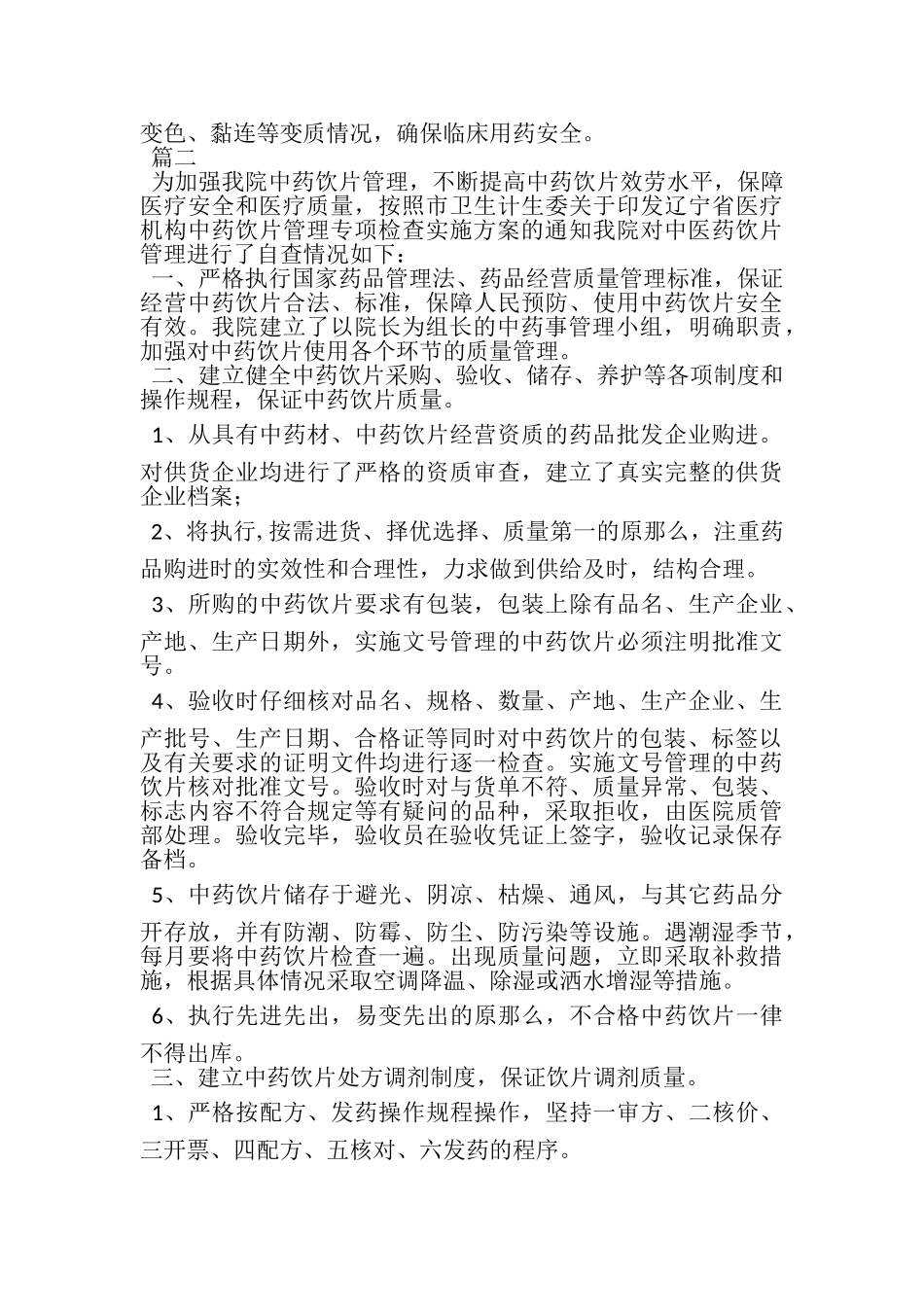 2023年中药饮片自查报告.doc_第3页