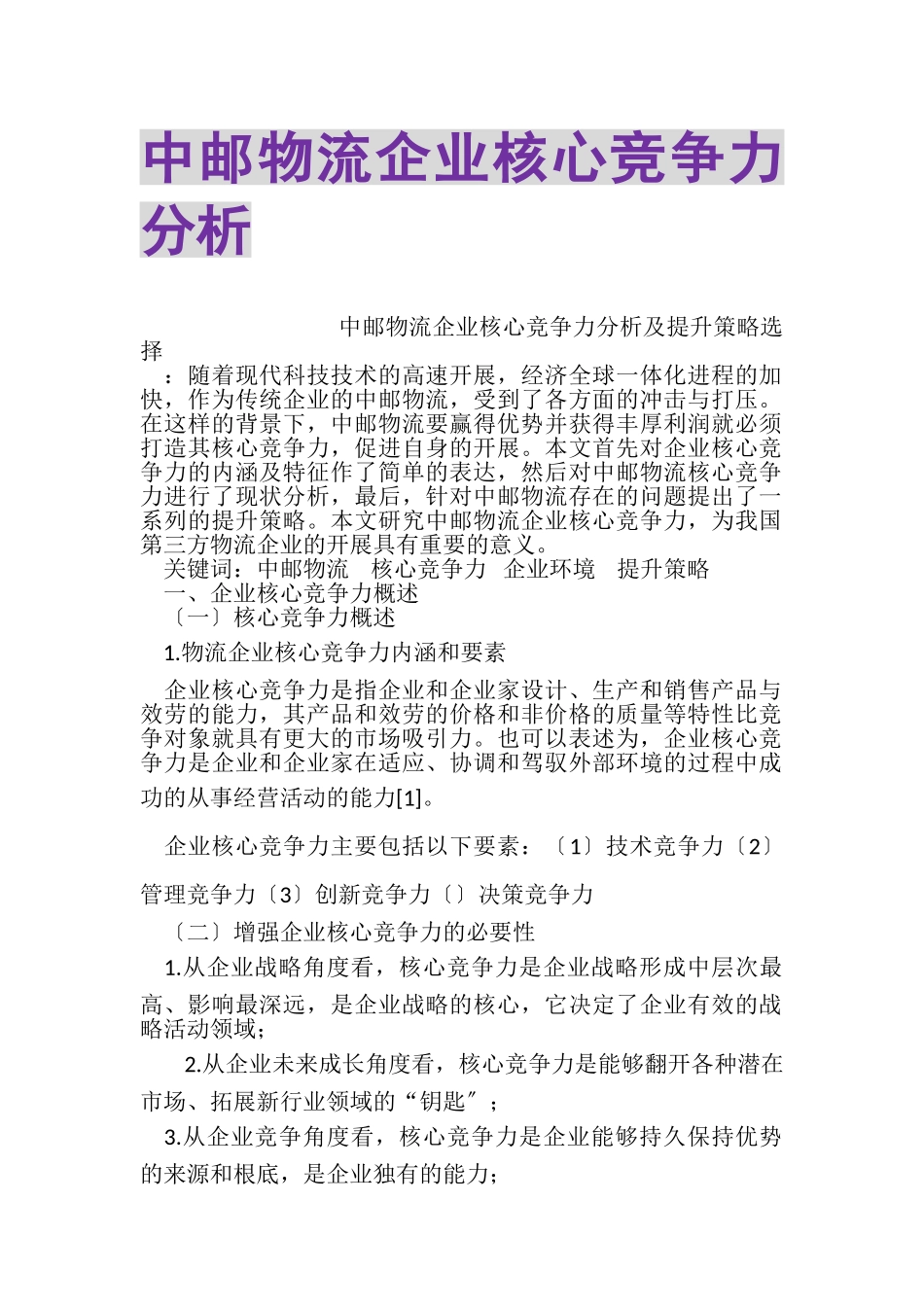 2023年中邮物流企业核心竞争力分析.doc_第1页