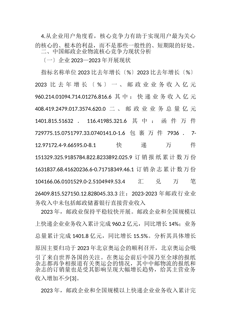 2023年中邮物流企业核心竞争力分析.doc_第2页