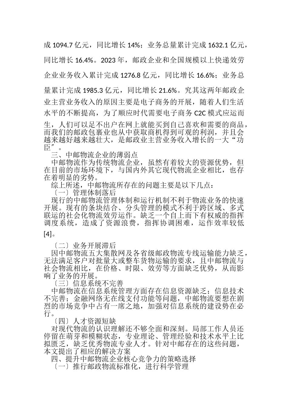 2023年中邮物流企业核心竞争力分析.doc_第3页