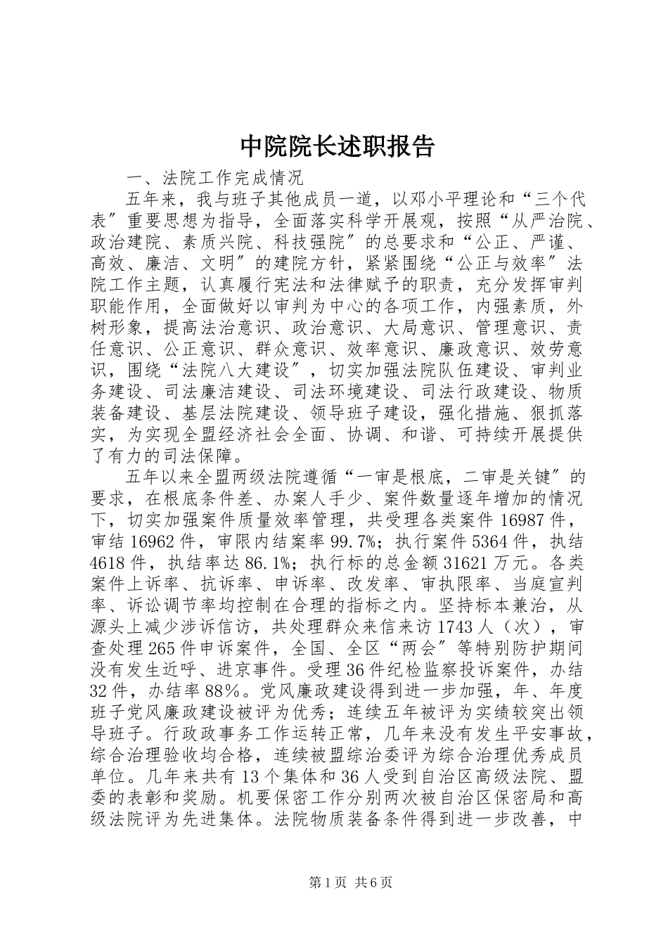 2023年中院院长述职报告.docx_第1页