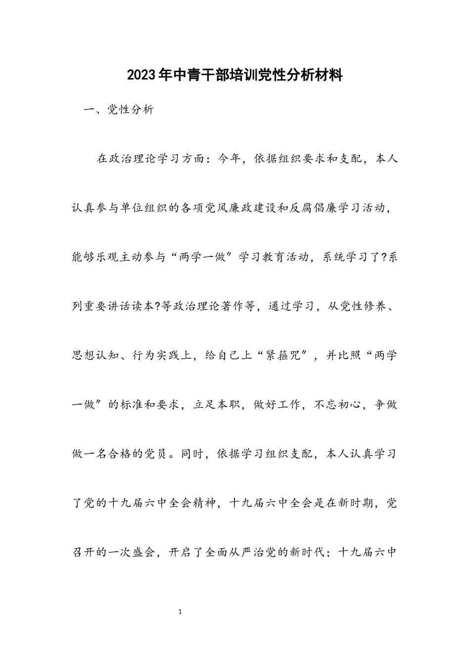 2023年中青干部培训党性分析材料2.docx_第1页