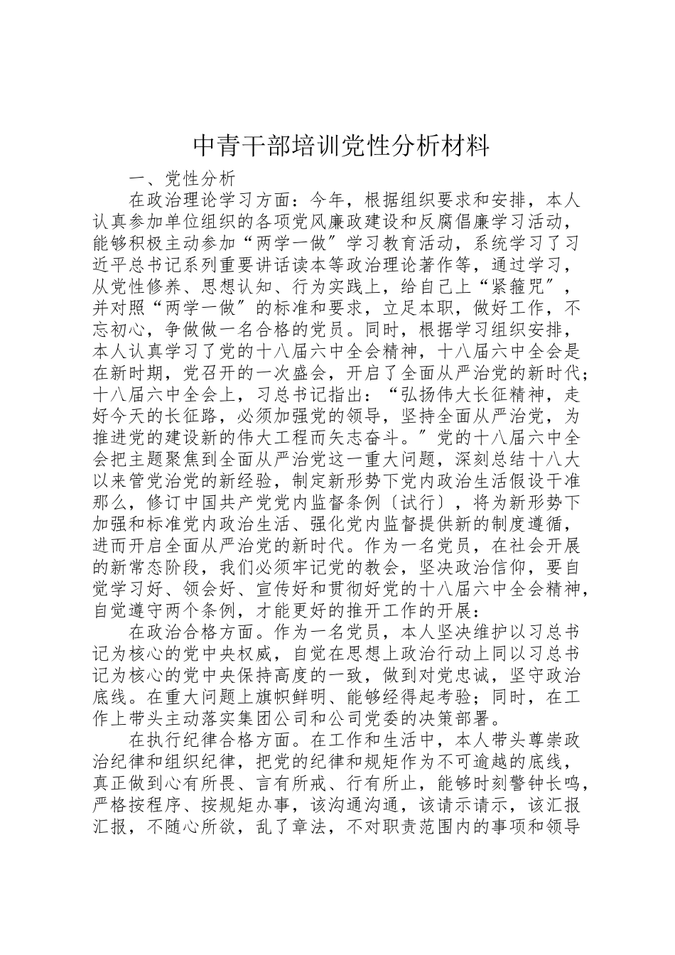 2023年中青干部培训党性分析材料.doc_第1页