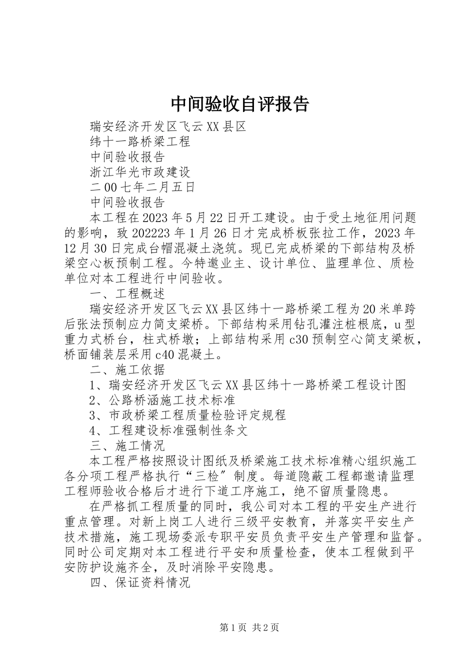2023年中间验收自评报告.docx_第1页