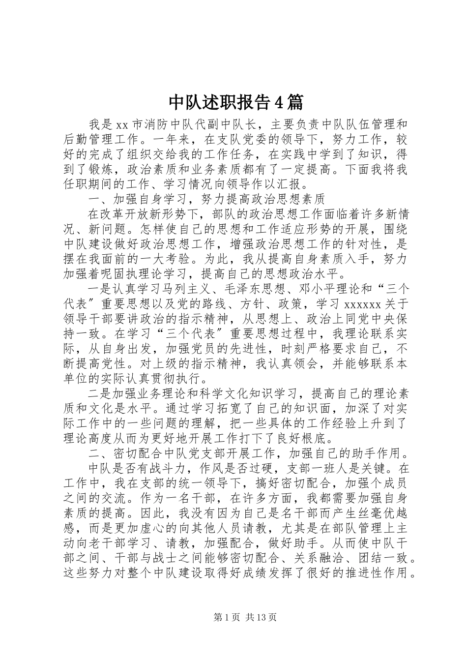 2023年中队述职报告4篇.docx_第1页