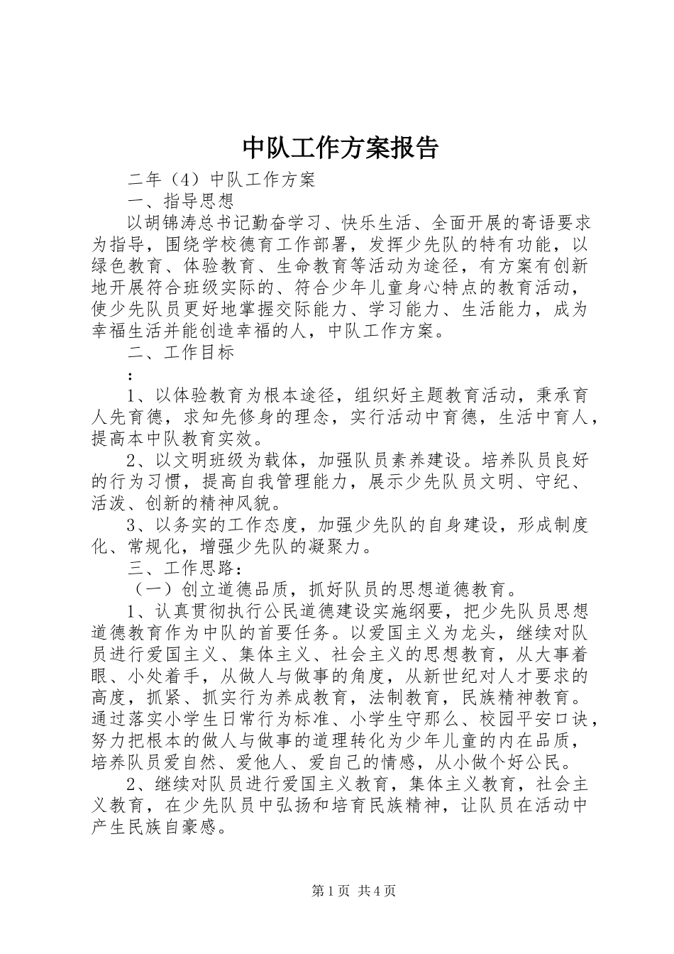 2023年中队工作计划报告.docx_第1页