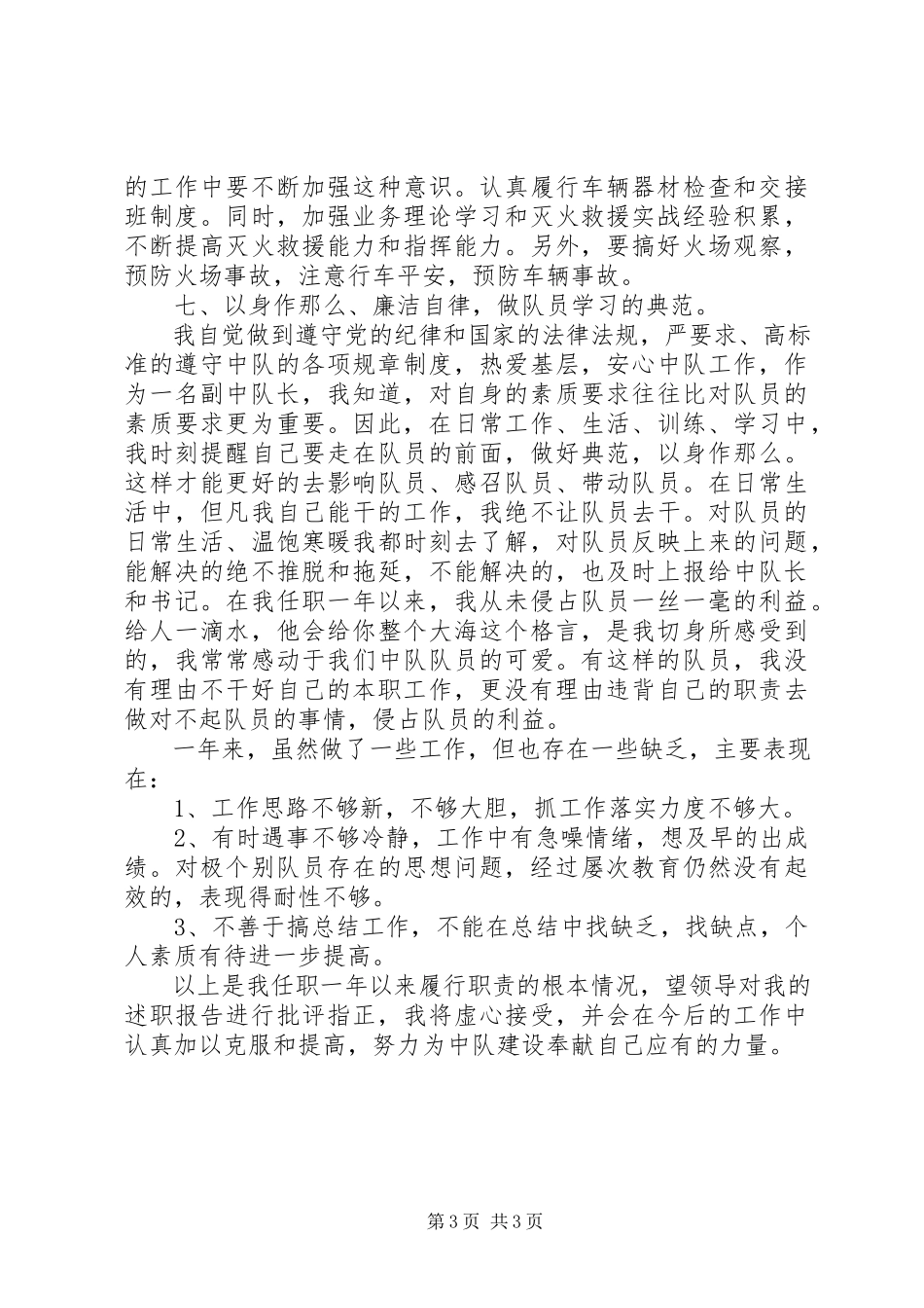 2023年中队述职述廉报告.docx_第3页