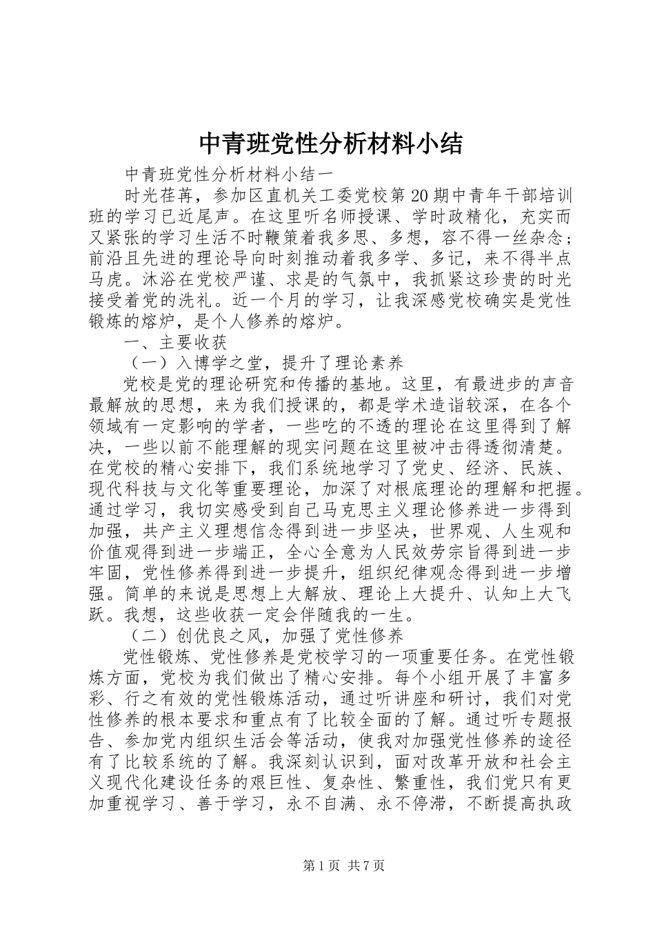 2023年中青班党性分析材料小结.docx_第1页