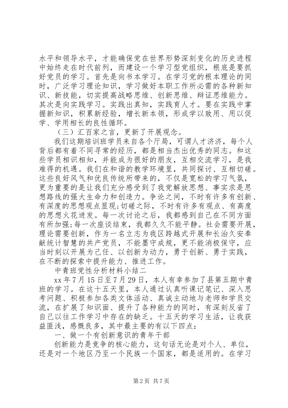 2023年中青班党性分析材料小结.docx_第2页