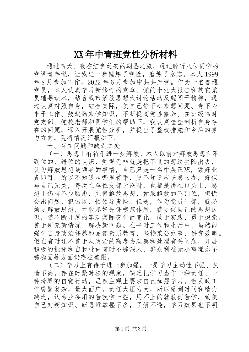 2023年中青班党性分析材料3.docx_第1页