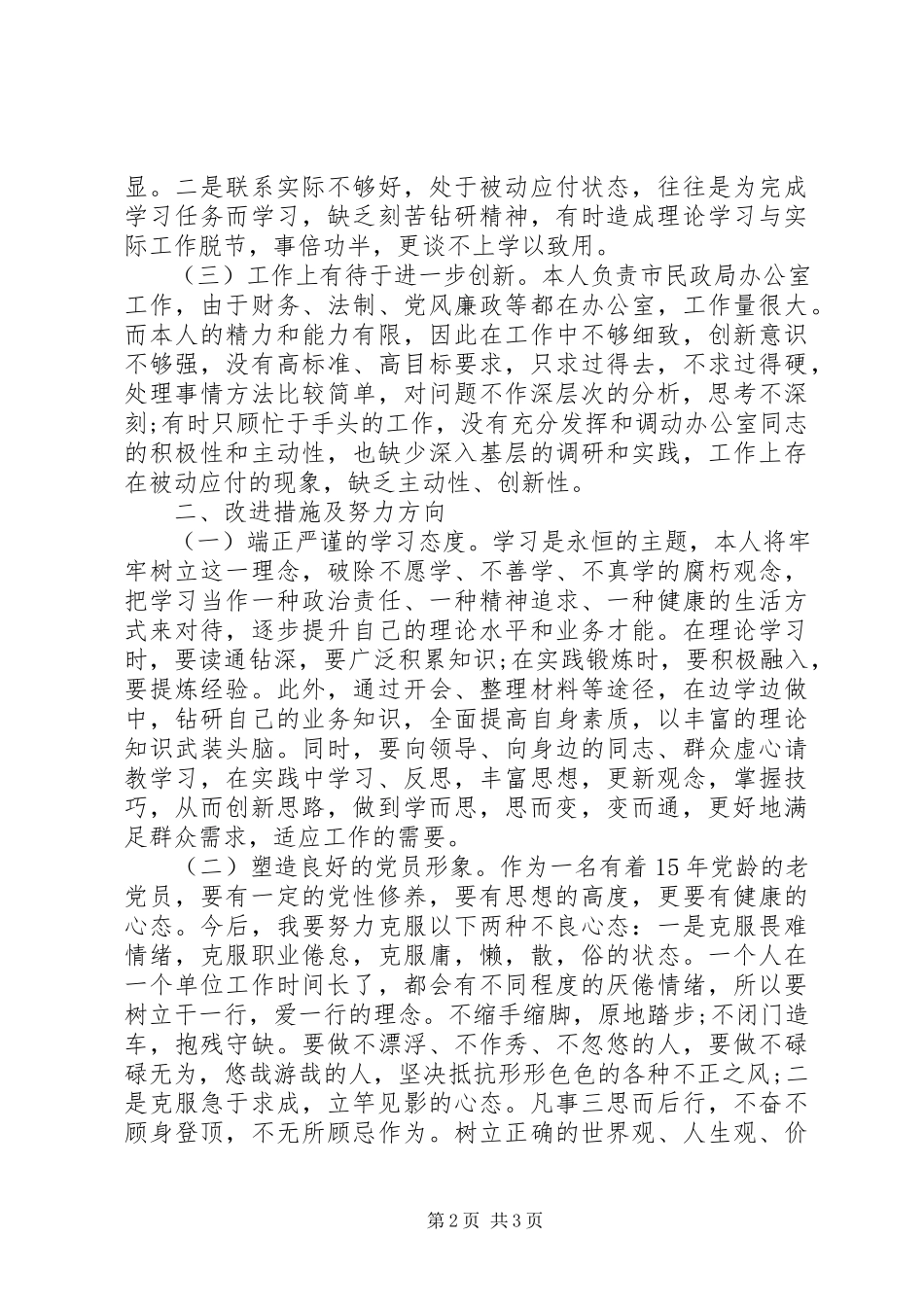 2023年中青班党性分析材料3.docx_第2页