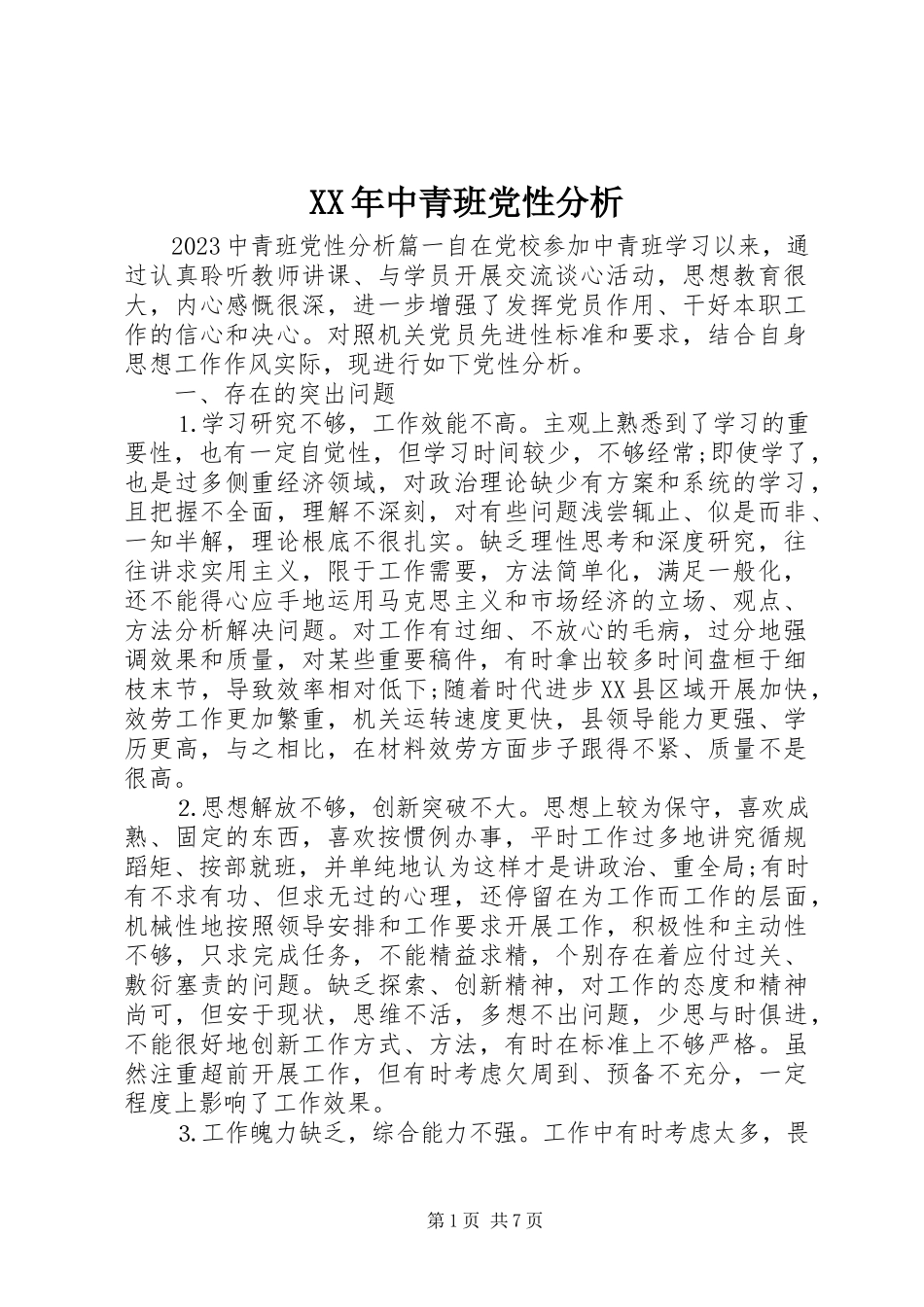 2023年中青班党性分析.docx_第1页