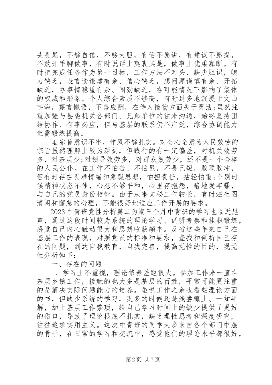 2023年中青班党性分析.docx_第2页