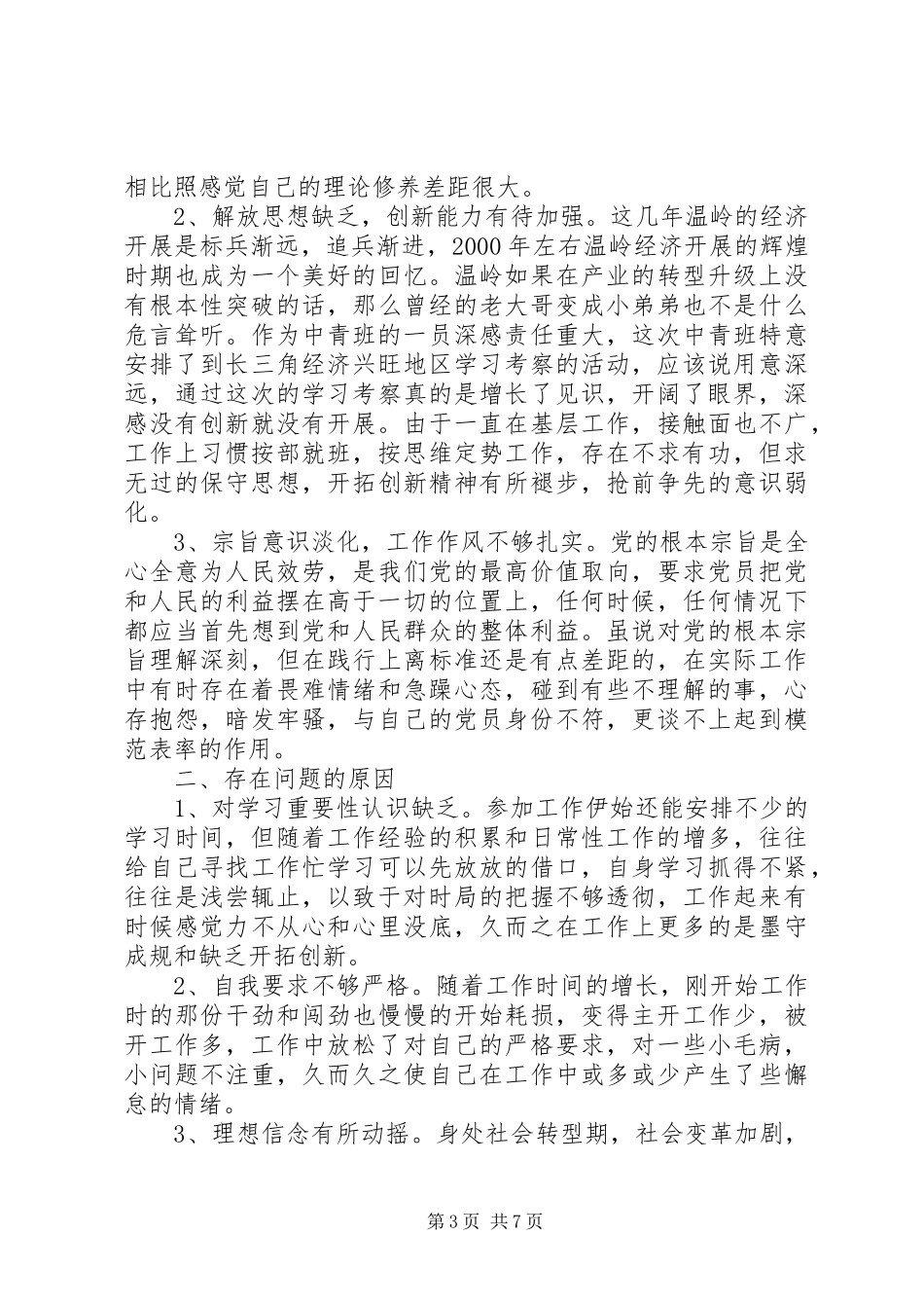 2023年中青班党性分析.docx_第3页