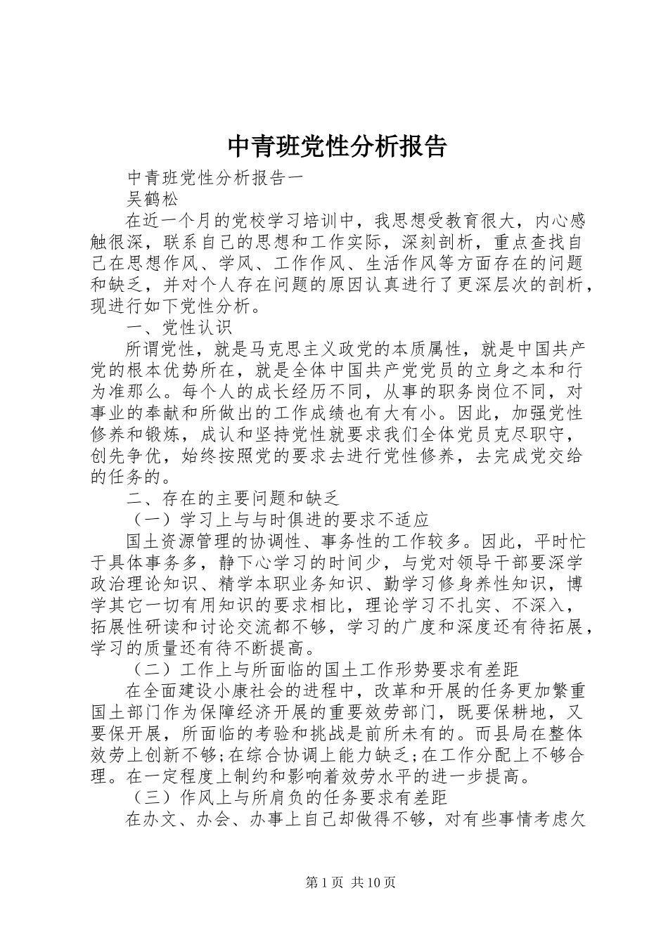 2023年中青班党性分析报告.docx_第1页