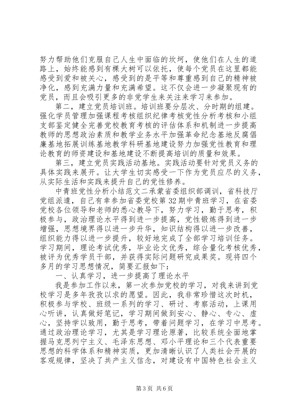 2023年中青班党性分析小结.docx_第3页