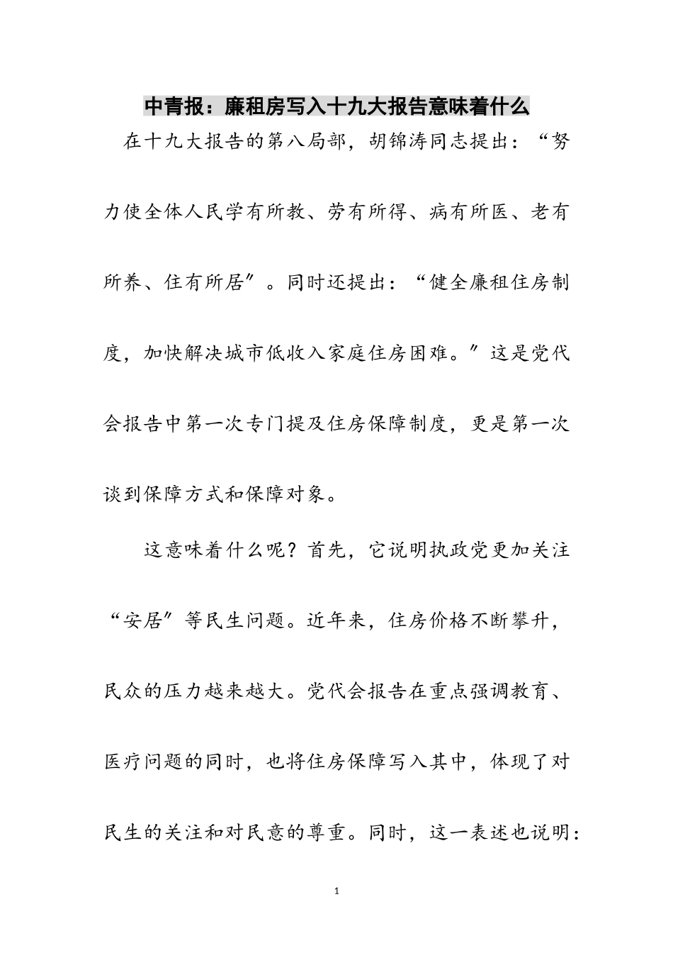 2023年中青报：廉租房写入十九大报告意味着什么范文.doc_第1页