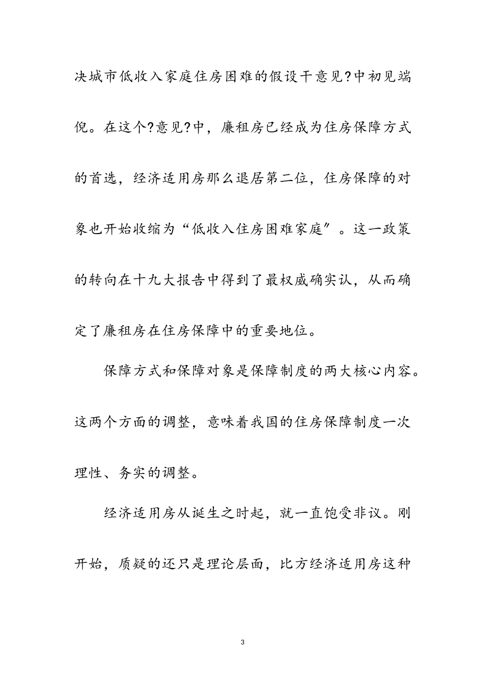2023年中青报：廉租房写入十九大报告意味着什么范文.doc_第3页