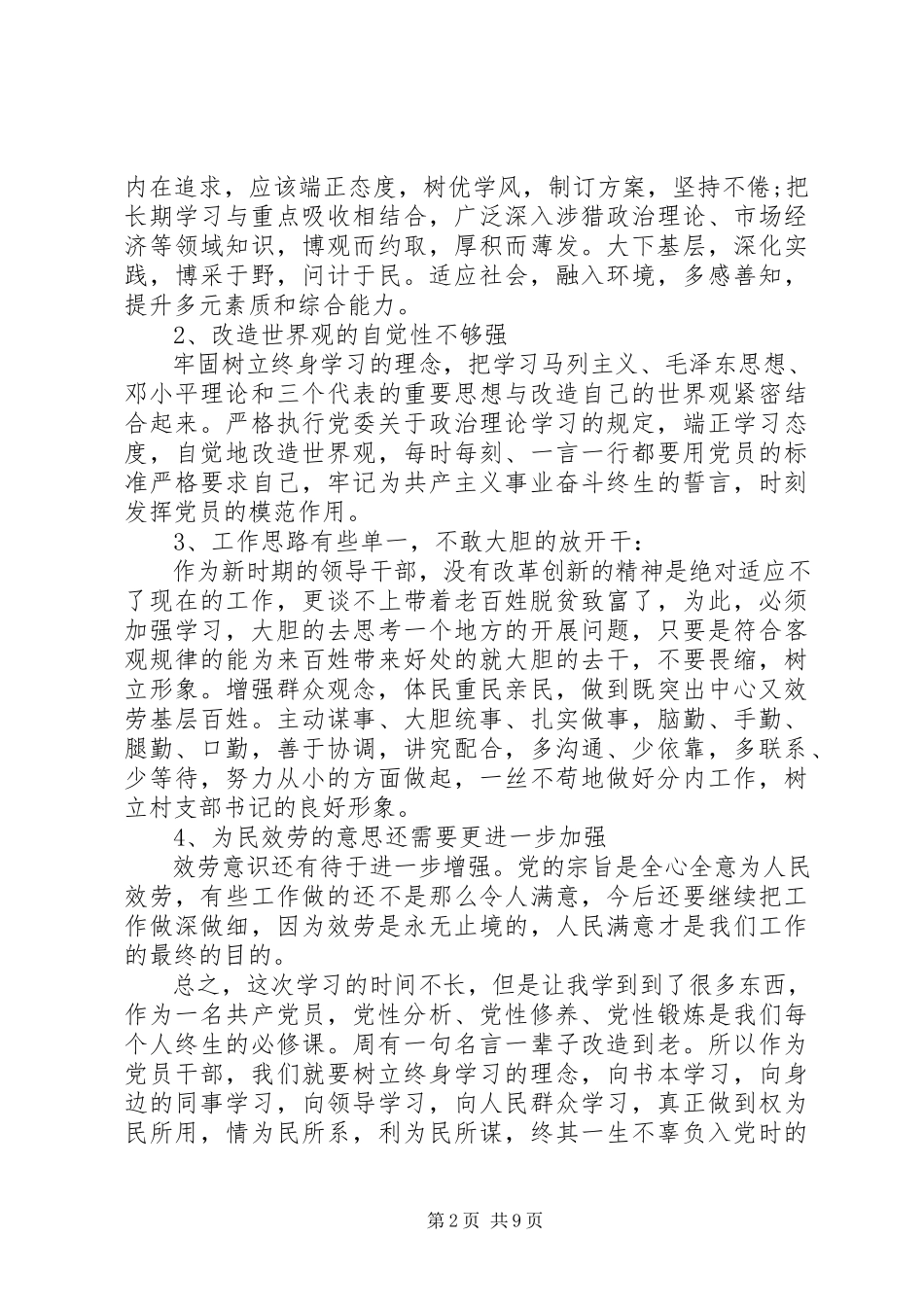 2023年中青班学习党性分析材料.docx_第2页