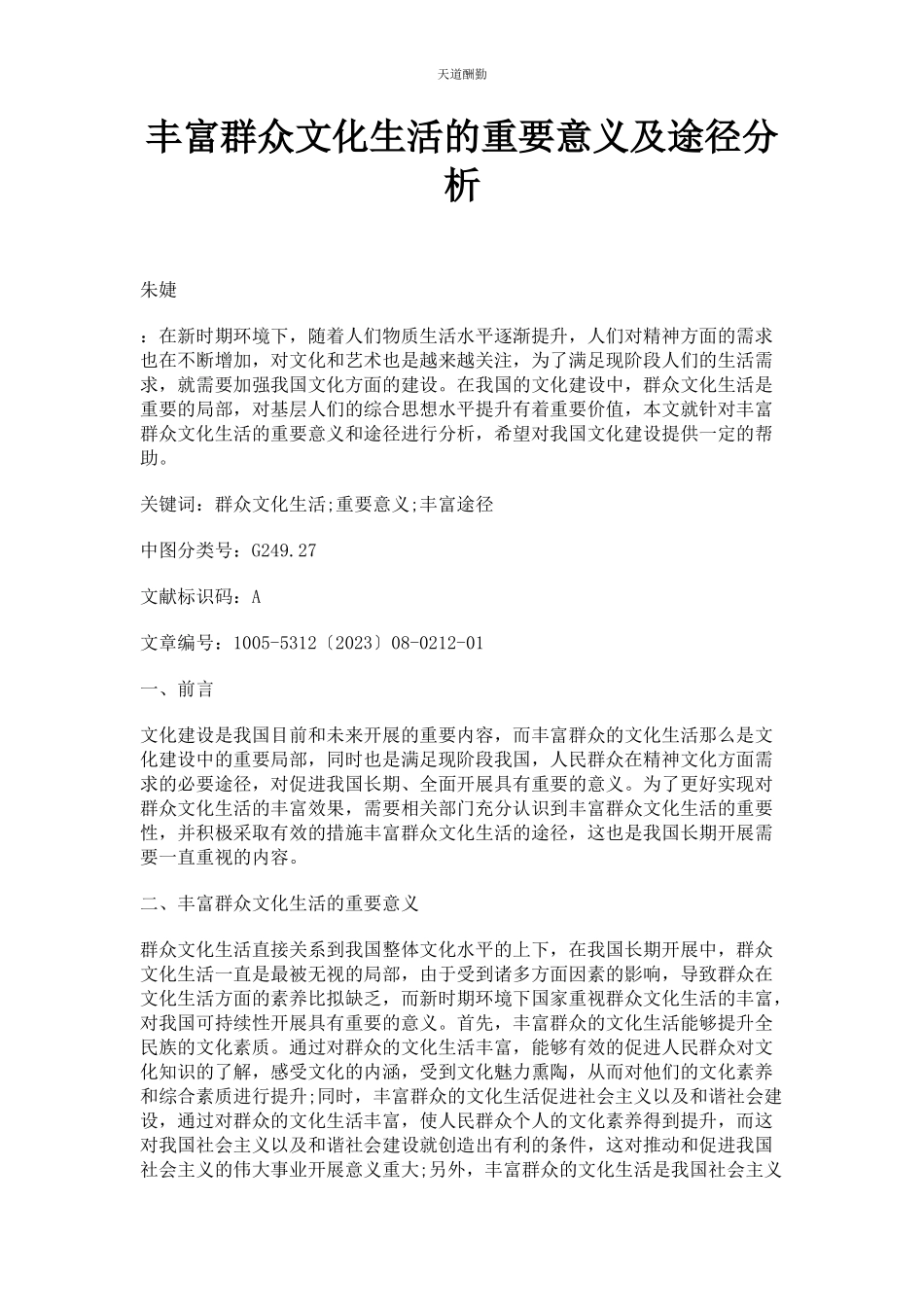 2023年丰富群众文化生活的重要意义及途径分析.docx_第1页