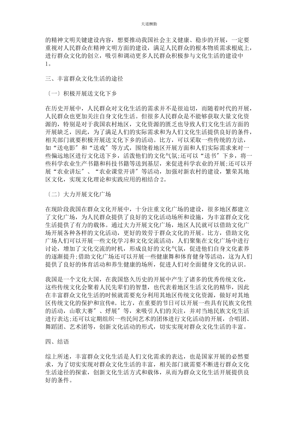 2023年丰富群众文化生活的重要意义及途径分析.docx_第2页