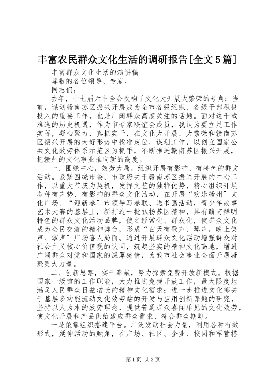 2023年丰富农民群众文化生活的调研报告全文5篇.docx_第1页