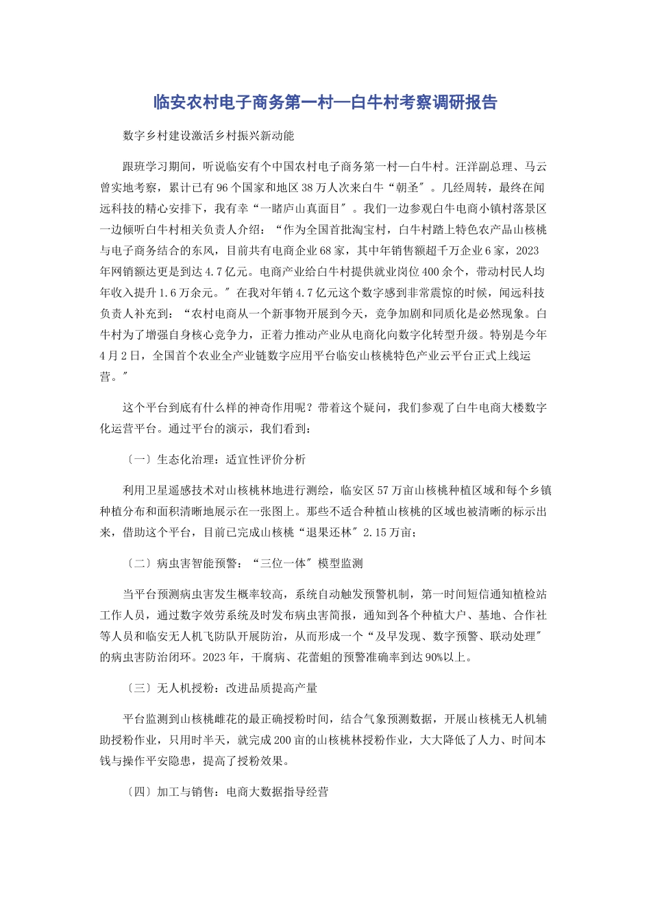 2023年临安农村电子商务第一村—白牛村考察调研报告.docx_第1页