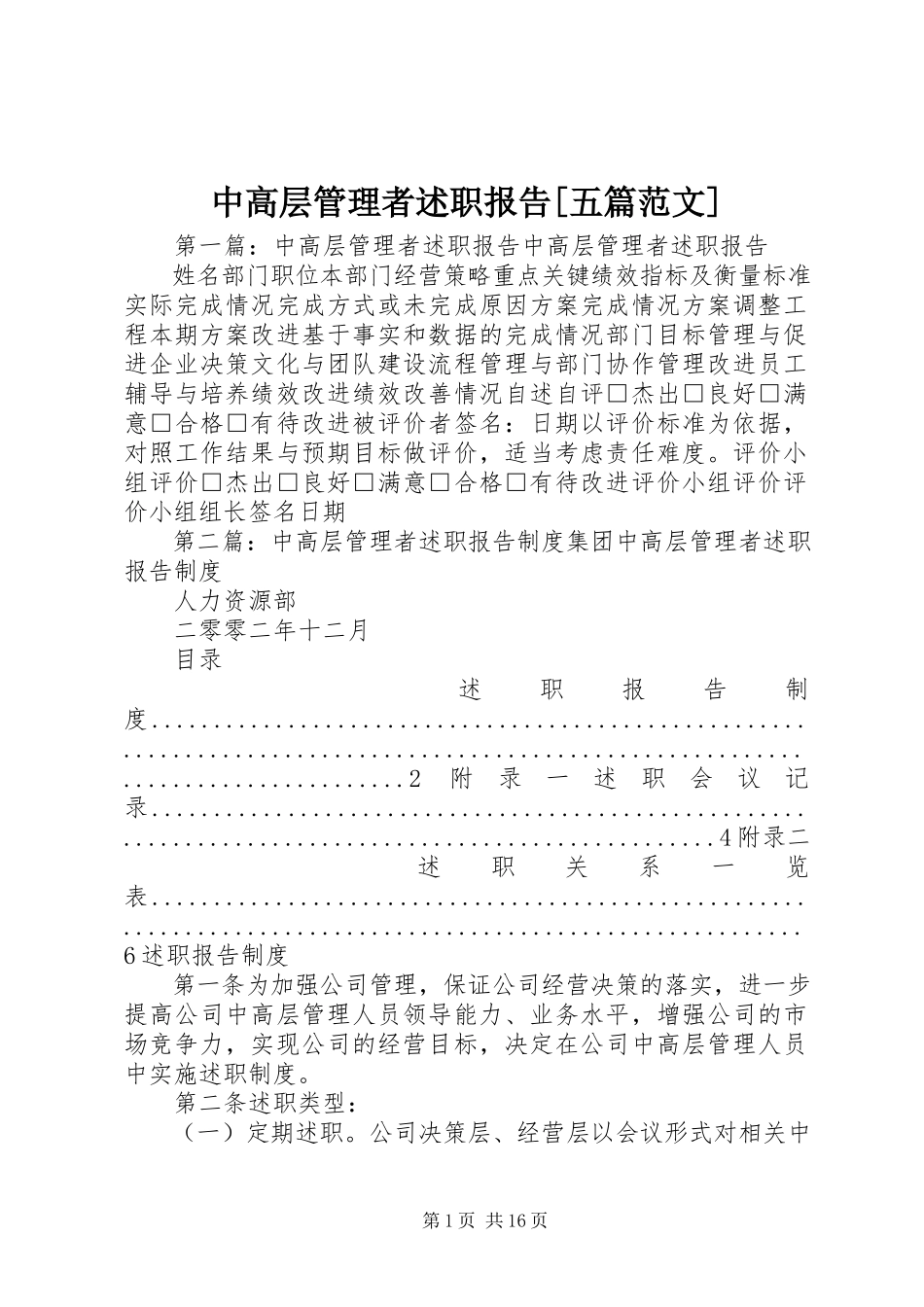 2023年中高层管理者述职报告五篇.docx_第1页