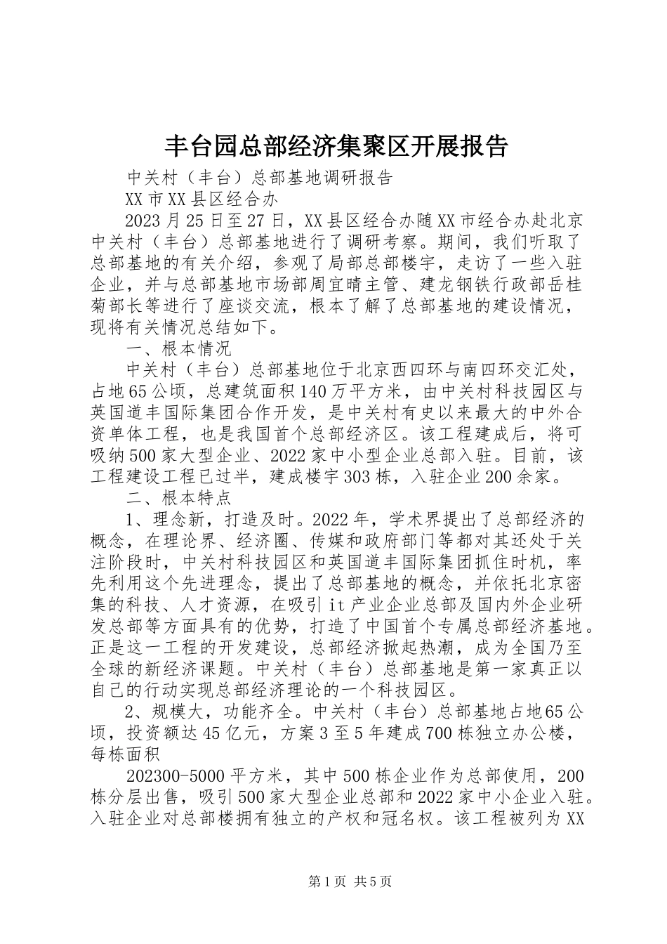 2023年丰台园总部经济集聚区发展报告.docx_第1页