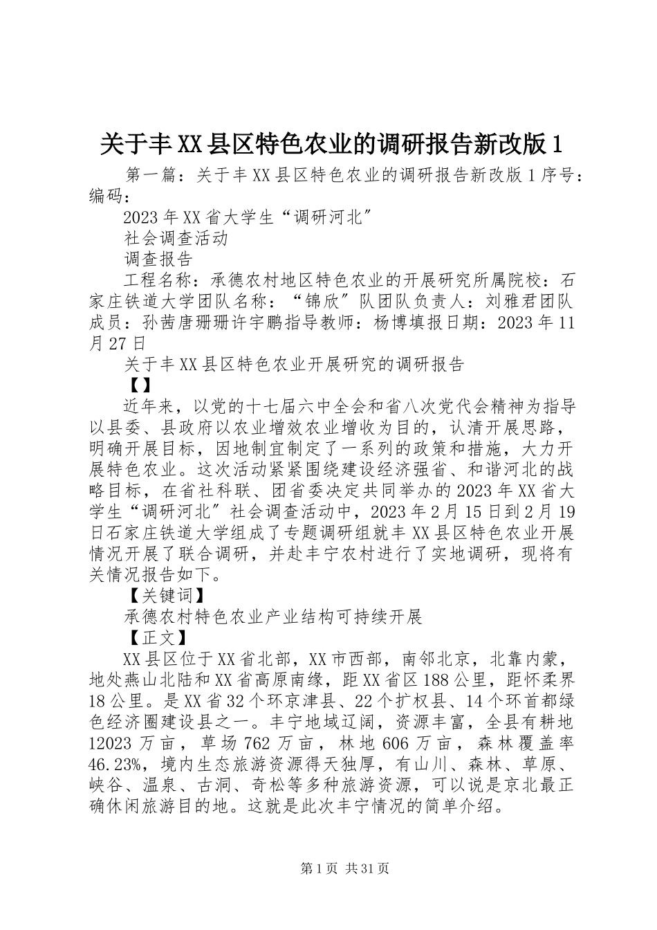 2023年丰XX县区特色农业的调研报告新改版1.docx_第1页