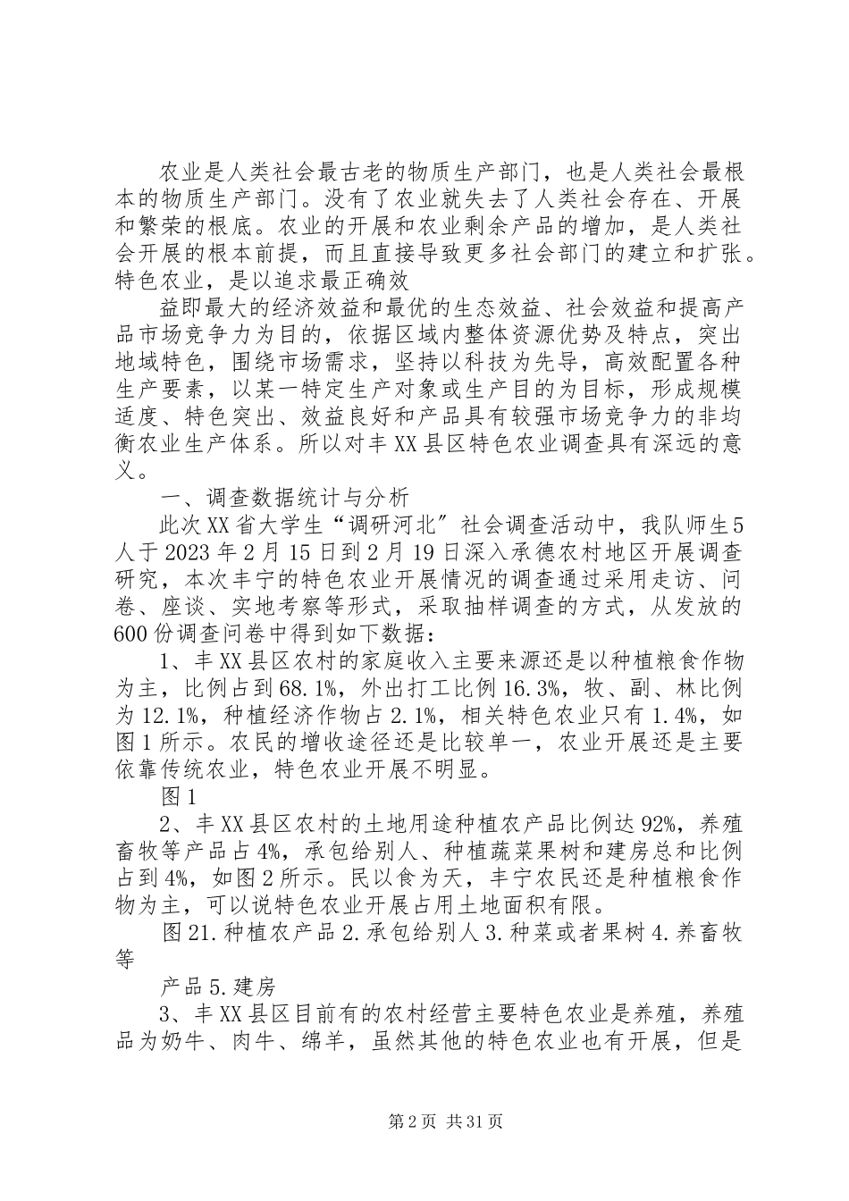 2023年丰XX县区特色农业的调研报告新改版1.docx_第2页