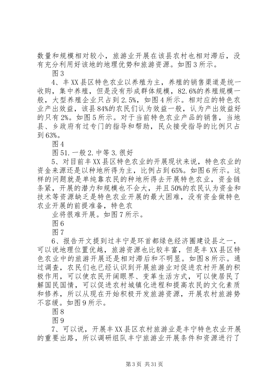 2023年丰XX县区特色农业的调研报告新改版1.docx_第3页