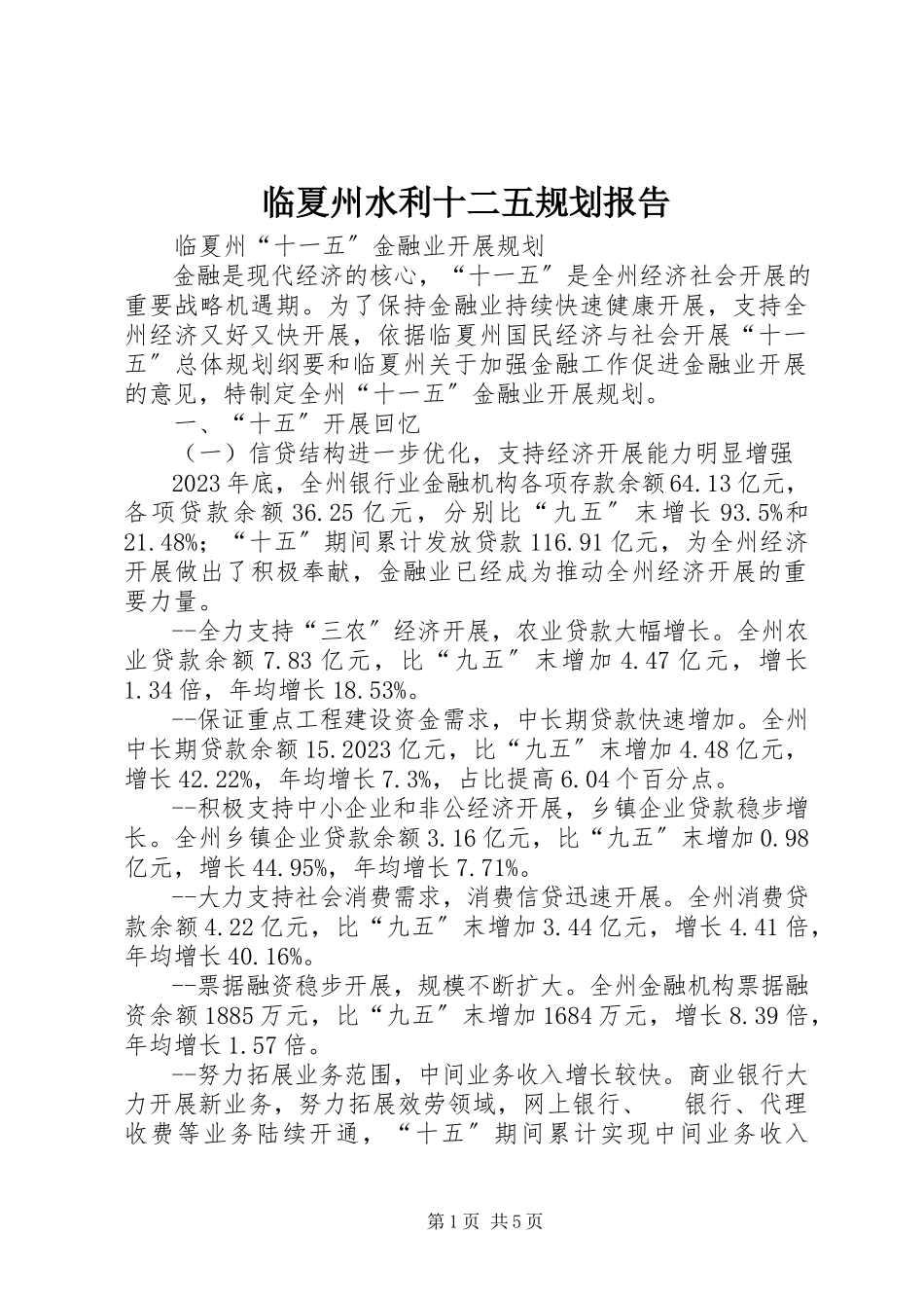 2023年临夏州水利十二五规划报告.docx_第1页