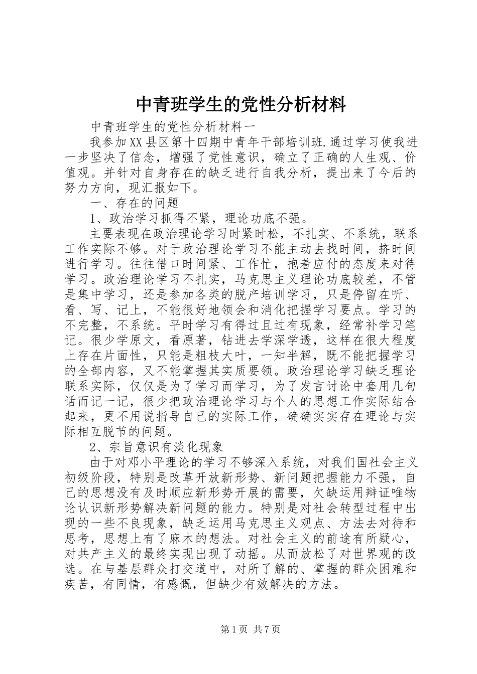 2023年中青班学生的党性分析材料.docx_第1页