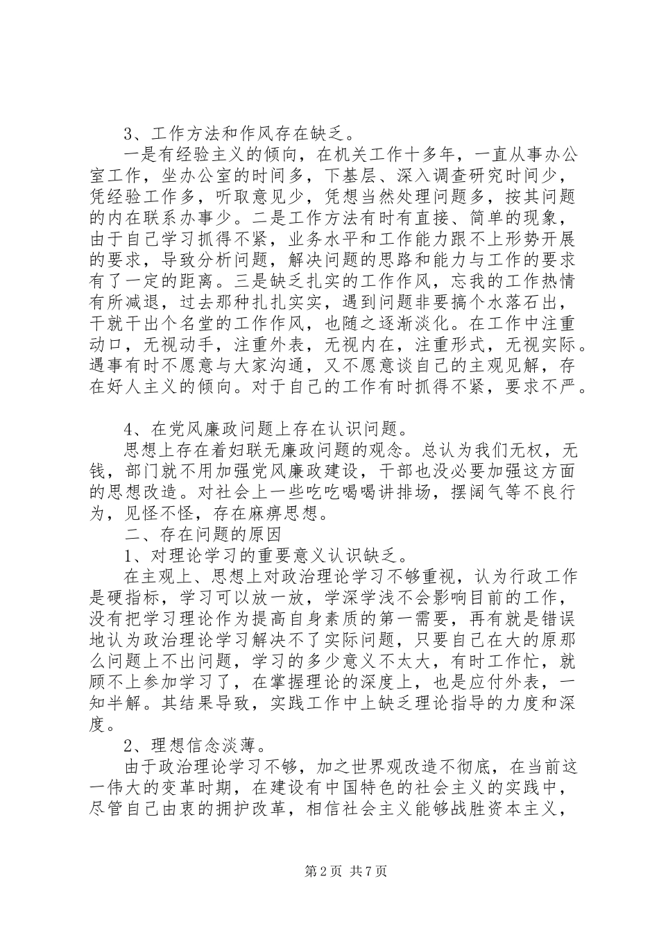 2023年中青班学生的党性分析材料.docx_第2页