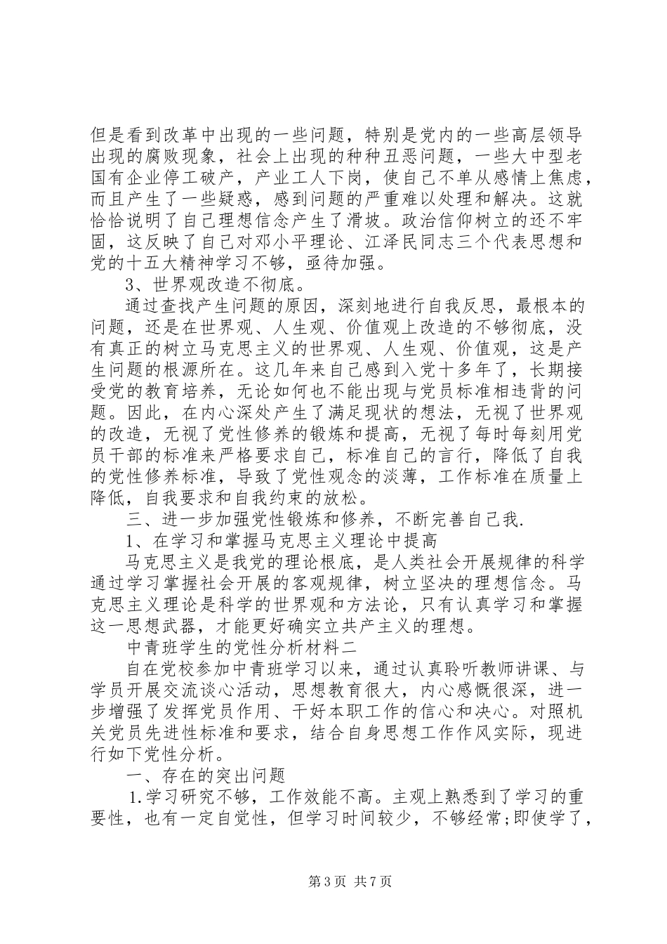 2023年中青班学生的党性分析材料.docx_第3页