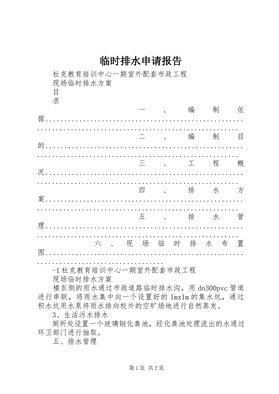 2023年临时排水申请报告.docx_第1页