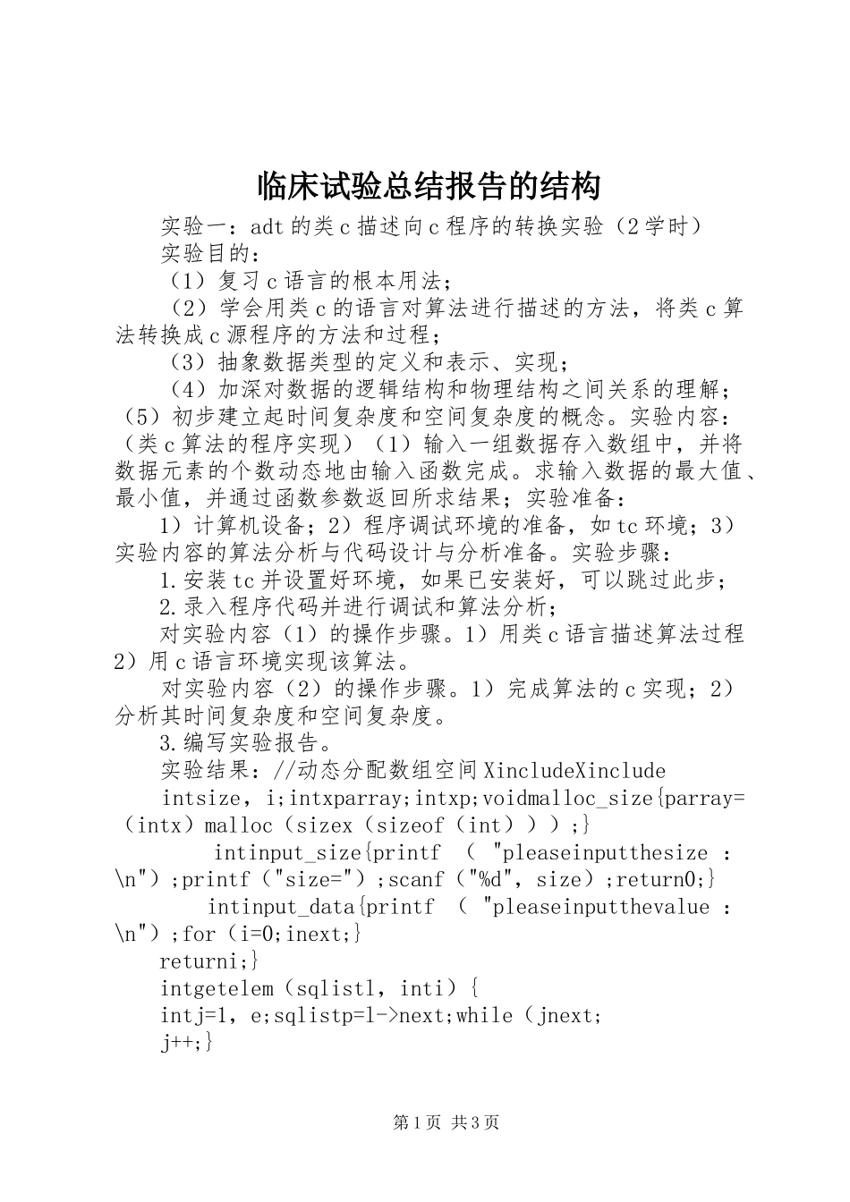 2023年临床试验总结报告的结构.docx_第1页