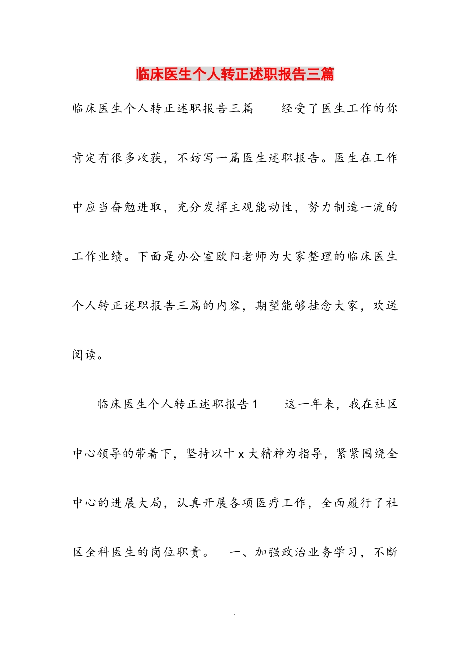 2023年临床医生个人转正述职报告三篇.doc_第1页