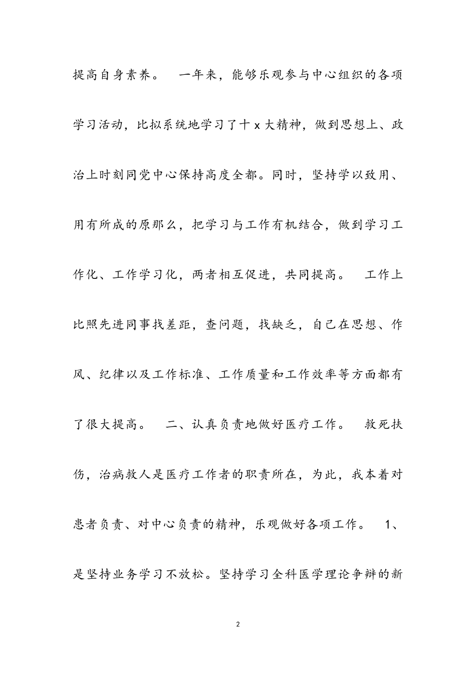 2023年临床医生个人转正述职报告三篇.doc_第2页