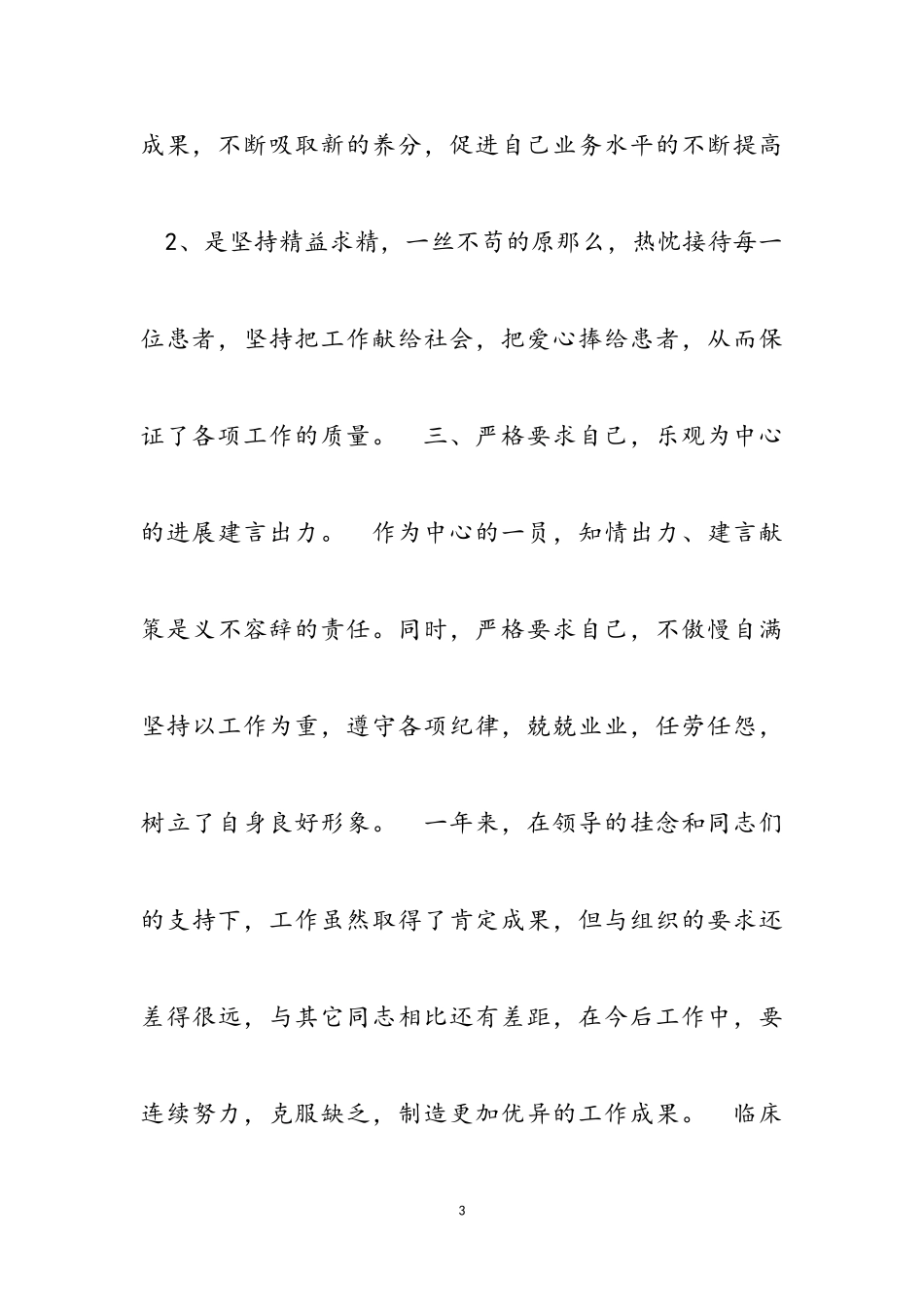 2023年临床医生个人转正述职报告三篇.doc_第3页