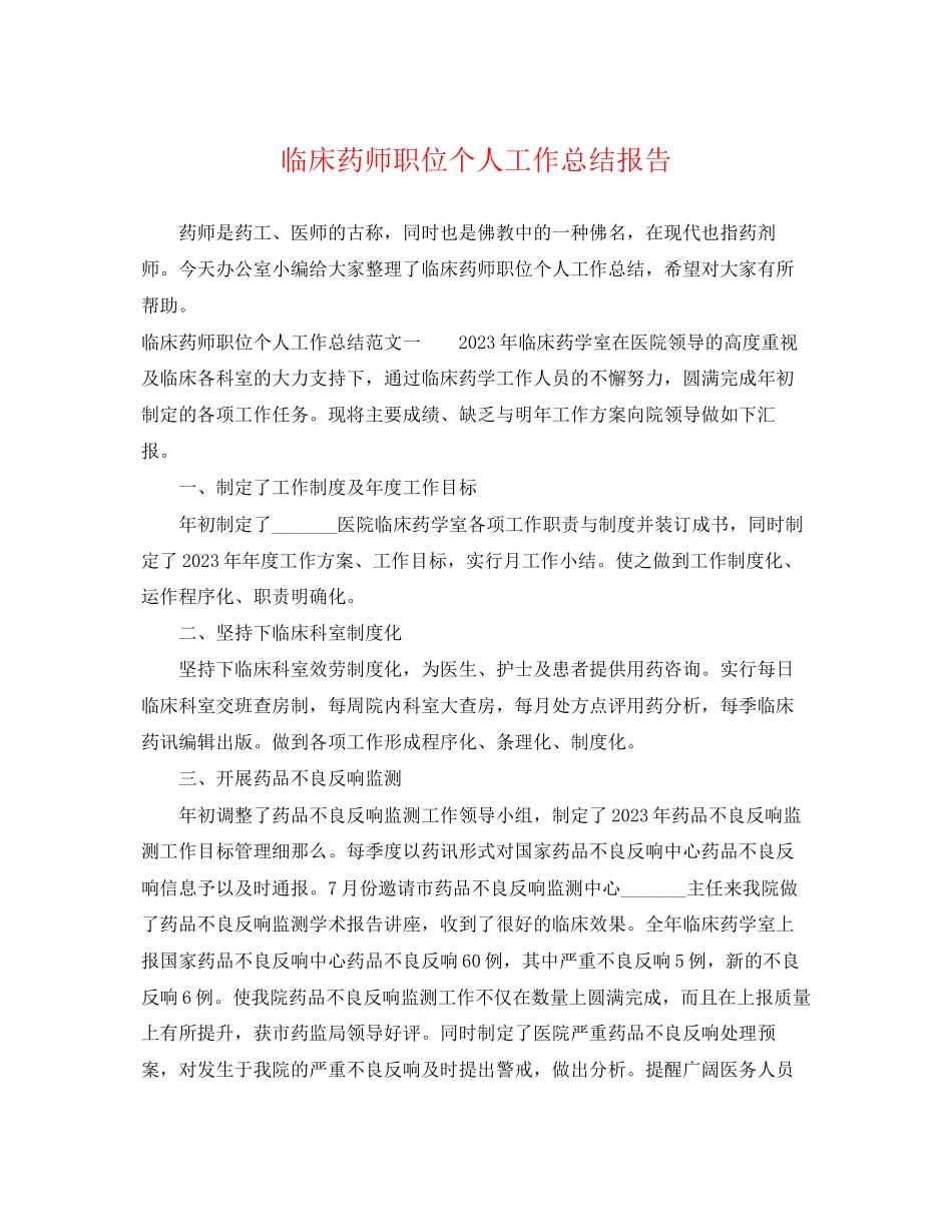 2023年临床药师职位个人工作总结报告.docx_第1页