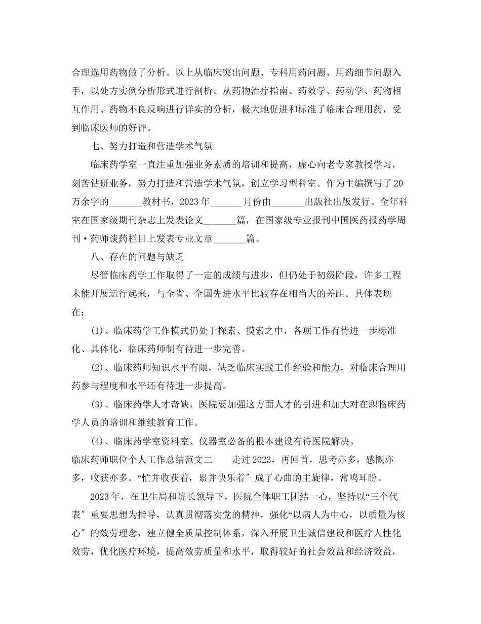 2023年临床药师职位个人工作总结报告.docx_第3页